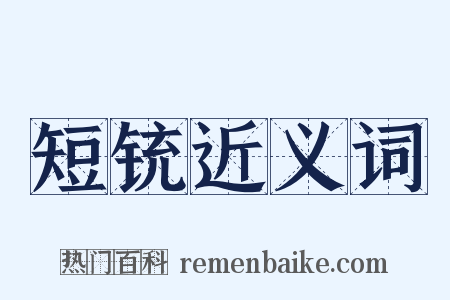 短铳近义词是什么意思的图片